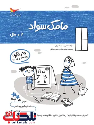 مامک سواد 6+ سال اثر پرستو قلم چی مامک سواد 6+ سال اثر پرستو قلم چی
