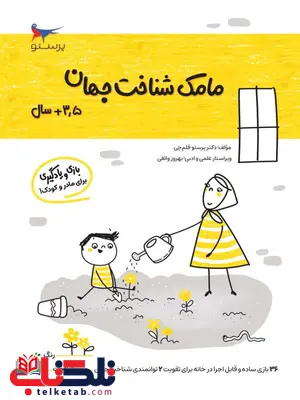 مامک شناخت جهان 3.5+ سال اثر پرستو قلم چی مامک شناخت جهان 3.5+ سال اثر پرستو قلم چی