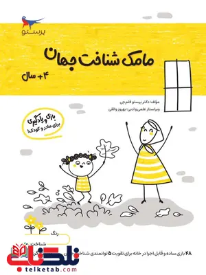 مامک شناخت جهان 4+سال اثر پرستو قلم چی مامک شناخت جهان 4+سال اثر پرستو قلم چی