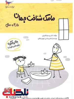 مامک شناخت جهان 4.5+سال اثر پرستو قلم چی مامک شناخت جهان 4.5+سال اثر پرستو قلم چی