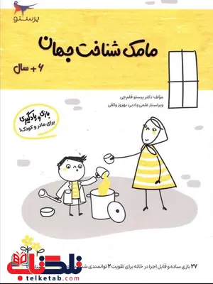 مامک شناخت جهان 6+سال اثر پرستو قلم چی مامک شناخت جهان 6+سال اثر پرستو قلم چی