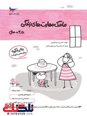 مامک مهارت های زندگی 3.5+ سال اثر پرستو قلم چی مامک مهارت های زندگی 3.5+ سال اثر پرستو قلم چی