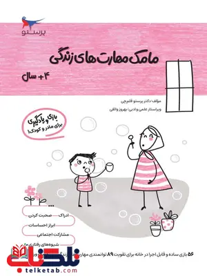 مامک مهارت های زندگی 4+سال اثر پرستو قلم چی مامک مهارت های زندگی 4+سال اثر پرستو قلم چی