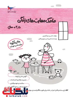مامک مهارت های زندگی 4.5+سال اثر پرستو قلم چی مامک مهارت های زندگی 4.5+سال اثر پرستو قلم چی