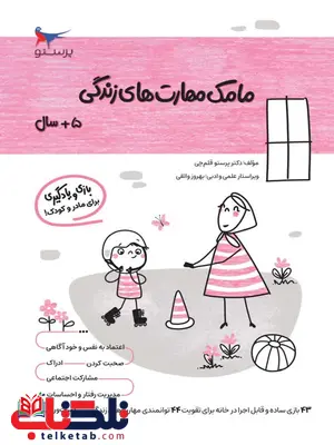 مامک مهارت های زندگی 5+ سال اثر پرستو قلم چی مامک مهارت های زندگی 5+ سال اثر پرستو قلم چی
