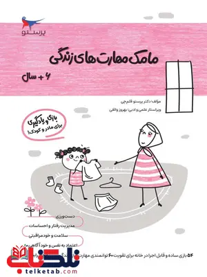 مامک مهارت های زندگی 6+ سال اثر پرستو قلم چی مامک مهارت های زندگی 6+ سال اثر پرستو قلم چی