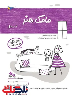 مامک هنر 6+سال اثر پرستو قلم چی مامک هنر 6+سال اثر پرستو قلم چی