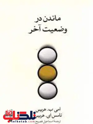 ماندن در وضعیت آخر تامس هریس اسماعیل فصیح ماندن در وضعیت آخر تامس هریس اسماعیل فصیح