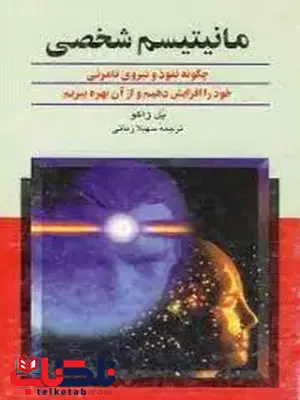 مانیتیسم شخصی اثر پل ژاگو ترجمه سهیلا زمانی مانیتیسم شخصی اثر پل ژاگو ترجمه سهیلا زمانی