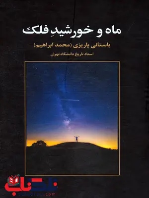 ماه و خورشید فلک اثر محمد ابراهیم باستانی پاریزی ماه و خورشید فلک اثر محمد ابراهیم باستانی پاریزی