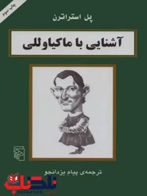 کتاب اشنایی با ماکیاوللی اثر پل استراترن ترجمه پیام یزدانجو کتاب اشنایی با ماکیاوللی اثر پل استراترن ترجمه پیام یزدانجو