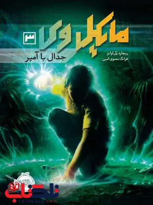مایکل وی 3 جدال با آمپر تالیف پل اوانز ترجمه معنوی امین انتشارات پرتقال مایکل وی 3 جدال با آمپر تالیف پل اوانز ترجمه معنوی امین انتشارات پرتقال