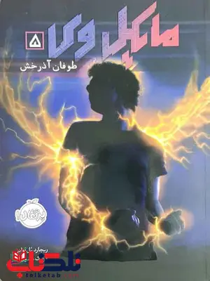 مایکل وی جلد 5 طوفان آذرخش پل اوانز ترجمه معنوی نشر پرتقال مایکل وی جلد 5 طوفان آذرخش پل اوانز ترجمه معنوی نشر پرتقال