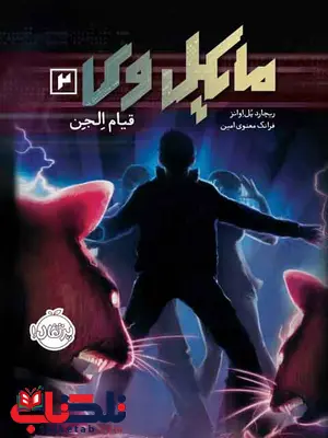 مایکل وی2 قیام الجن تالیف پل اوانز ترجمه معنوی امین انتشارات پرتقال مایکل وی2 قیام الجن تالیف پل اوانز ترجمه معنوی امین انتشارات پرتقال