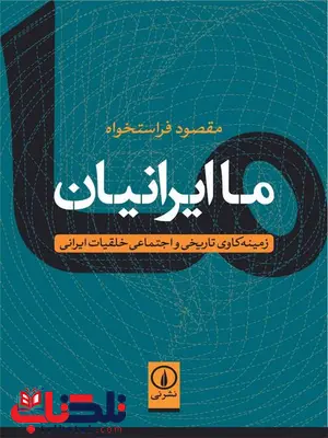 ما ایرانیان اثر مقصود فراستخواه ما ایرانیان اثر مقصود فراستخواه