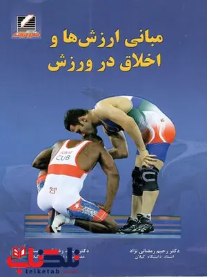مبانی ارزشها و اخلاق در ورزش رحیم رمضانینژاد مبانی ارزشها و اخلاق در ورزش رحیم رمضانینژاد