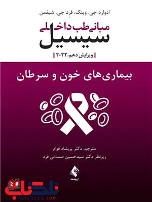 مبانی طب داخلی سیسیل بیماری های خون و سرطان ارجمند مبانی طب داخلی سیسیل بیماری های خون و سرطان ارجمند