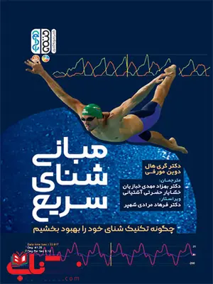 مبانی شنای سریع گری هال ترجمه بهزاد مهدی خبازیان و خشایار حضرتی آشتیانی مبانی شنای سریع گری هال ترجمه بهزاد مهدی خبازیان و خشایار حضرتی آشتیانی