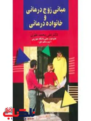 مبانی زوج درمانی و خانواده درمانی اثر علی محمد نظری 