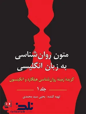 متون روانشناسی به زبان انگلیسی گزیده زمینه روانشناسی هیلگارد جلد اول یحیی سیدمحمدی متون روانشناسی به زبان انگلیسی گزیده زمینه روانشناسی هیلگارد جلد اول یحیی سیدمحمدی