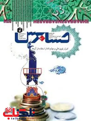 مجله حسابرس انتشارات سازمان حسابرسی مجله حسابرس انتشارات سازمان حسابرسی