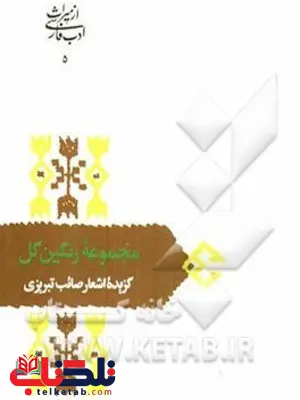 مجموعه رنگین گل اثر محمدعلی صائب تبریزی مجموعه رنگین گل اثر محمدعلی صائب تبریزی