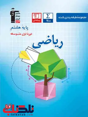 مجموعه طبقه بندی ریاضی هشتم آبی قلم چی مجموعه طبقه بندی ریاضی هشتم آبی قلم چی