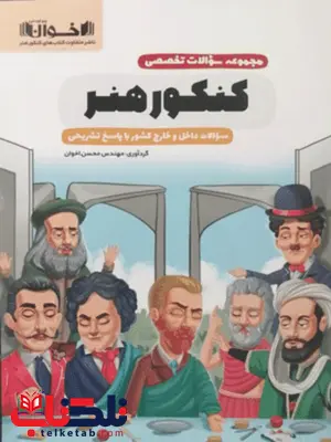 مجموعه سوالات تخصصی هنر اخوان مجموعه سوالات تخصصی هنر اخوان