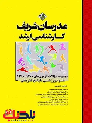 مجموعه سوالات آزمون های تربیت بدنی ارشد مدرسان شریف مجموعه سوالات آزمون های تربیت بدنی ارشد مدرسان شریف