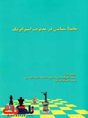 محیط شناسی در مدیریت استراتژیک ناصر پورصادق محیط شناسی در مدیریت استراتژیک ناصر پورصادق