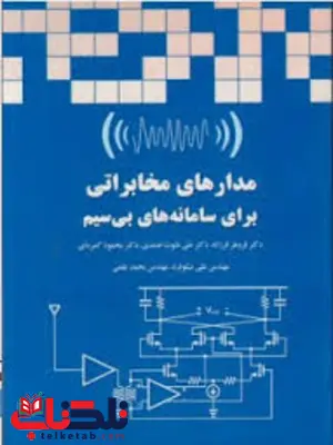 مدارهای مخابراتی برای سامانه های بی سیم فروهر فرزانه مدارهای مخابراتی برای سامانه های بی سیم فروهر فرزانه