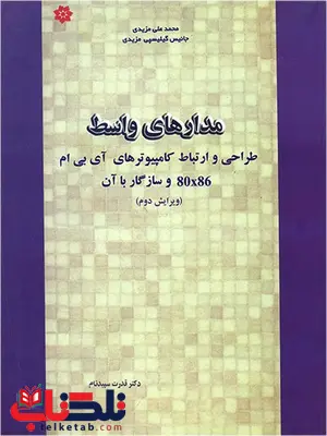 مدارهای واسط محمد علی مزیدی مدارهای واسط محمد علی مزیدی