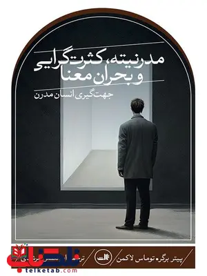مدرنیته، کثرت گرایی و بحران معنا اثر پیتر برگر ترجمه ابوالفضل مرشدی مدرنیته، کثرت گرایی و بحران معنا اثر پیتر برگر ترجمه ابوالفضل مرشدی