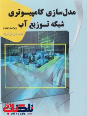 مدل سازی کامپیوتری شبکه توزیع آب ایوب ترکیان مدل سازی کامپیوتری شبکه توزیع آب ایوب ترکیان