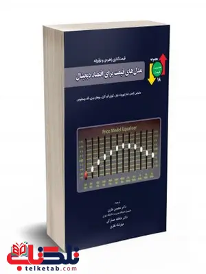 مدل های قیمت برای اقتصاد دیجیتال ماتیاس کاستر ترجمه محسن نظری مدل های قیمت برای اقتصاد دیجیتال ماتیاس کاستر ترجمه محسن نظری