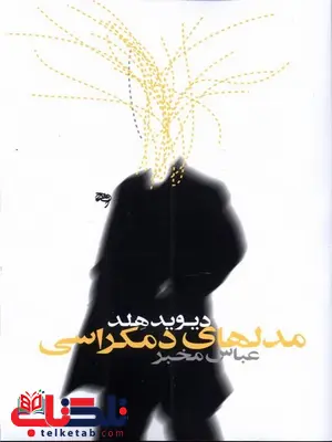 مدل های دموکراسی اثر دیوید هلد ترجمه عباس مخبر مدل های دموکراسی اثر دیوید هلد ترجمه عباس مخبر