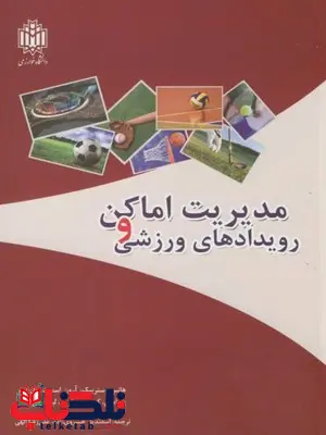 مدیریت اماکن و رویدادهای ورزشی هانس وستربیگ ترجمه اسفندیار خسروی زاده مدیریت اماکن و رویدادهای ورزشی هانس وستربیگ ترجمه اسفندیار خسروی زاده