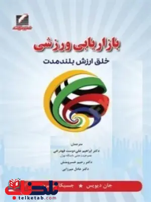 مدیریت بازاریابی خلق ارزش بلندمدت جان دیویس ترجمه ابراهیم علیدوست مدیریت بازاریابی خلق ارزش بلندمدت جان دیویس ترجمه ابراهیم علیدوست