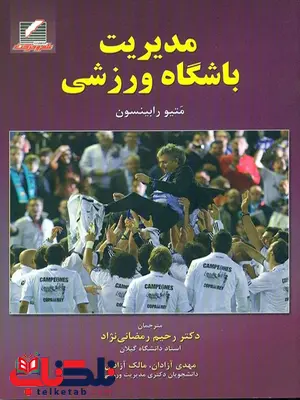 مدیریت باشگاه ورزشی متیو رابینسون ترجمه رحیم رمضانینژاد مدیریت باشگاه ورزشی متیو رابینسون ترجمه رحیم رمضانینژاد