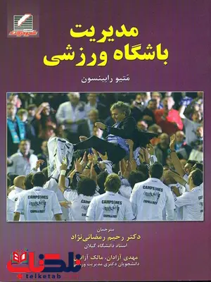 مدیریت باشگاه ورزشی متیو رابینسون ترجمه رحیم رمضانی‌نژاد
