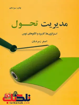 مدیریت تحول اصغر زمردیان مدیریت تحول اصغر زمردیان