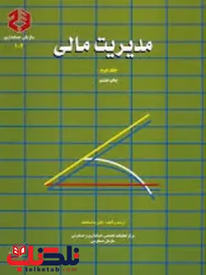 مدیریت مالی جلد دوم رضا شباهنگ انتشارات سازمان حسابرسی مدیریت مالی جلد دوم رضا شباهنگ انتشارات سازمان حسابرسی