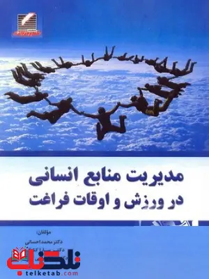 مدیریت منابع انسانی در ورزش و اوقات فراغت محمد احسانی مدیریت منابع انسانی در ورزش و اوقات فراغت محمد احسانی