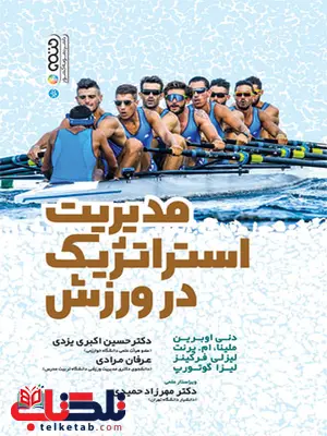 مدیریت استراتژیک در ورزش دنی اوبرین ترجمه حسین اکبری یزدی و عرفان مرادی مدیریت استراتژیک در ورزش دنی اوبرین ترجمه حسین اکبری یزدی و عرفان مرادی