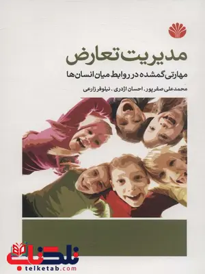 مدیریت تعارض اثر محمدعلی صفرپور مدیریت تعارض اثر محمدعلی صفرپور