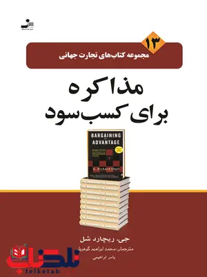 مذاکره برای کسب سود اثر جی ریچارد شل ترجمه محمدابراهیم گوهریان مذاکره برای کسب سود اثر جی ریچارد شل ترجمه محمدابراهیم گوهریان