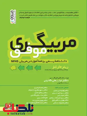 مربیگری موفق رینر مارتنز ترجمه عباسعلی گائینی مربیگری موفق رینر مارتنز ترجمه عباسعلی گائینی