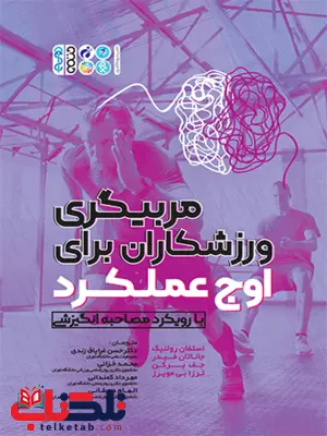 مربیگری ورزشکاران برای اوج عملکرد استفان رولینک ترجمه حسن غرایان و محمد خزایی مربیگری ورزشکاران برای اوج عملکرد استفان رولینک ترجمه حسن غرایان و محمد خزایی
