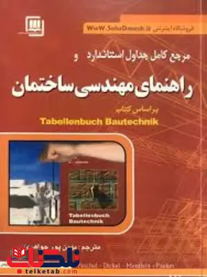 مرجع کامل جداول استاندارد و راهنمای مهندسی ساختمان ترجمه بهمن پورجواهری