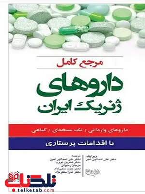 مرجع کامل داروهای ژنریک ایران اندیشه رفیع مرجع کامل داروهای ژنریک ایران اندیشه رفیع
